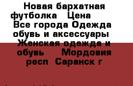 Новая бархатная футболка › Цена ­ 890 - Все города Одежда, обувь и аксессуары » Женская одежда и обувь   . Мордовия респ.,Саранск г.